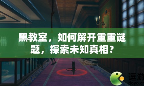 黑教室，如何解開重重謎題，探索未知真相？