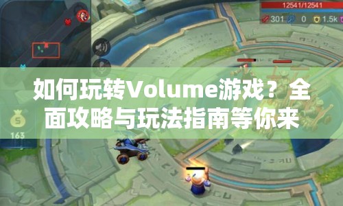 如何玩轉(zhuǎn)Volume游戲？全面攻略與玩法指南等你來探索！