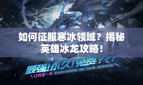 如何征服寒冰領(lǐng)域？揭秘英雄冰龍攻略！