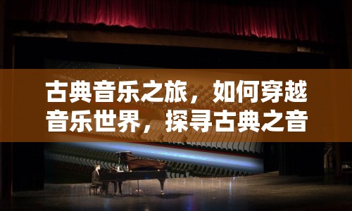 古典音樂(lè)之旅，如何穿越音樂(lè)世界，探尋古典之音的奧秘？