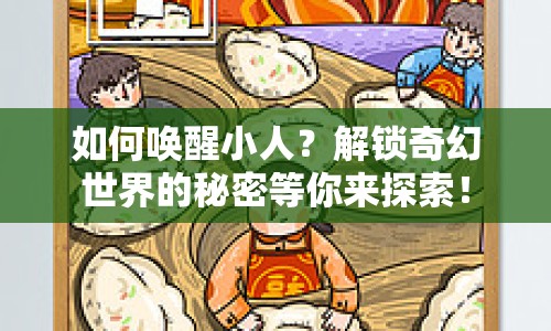 如何喚醒小人？解鎖奇幻世界的秘密等你來探索！