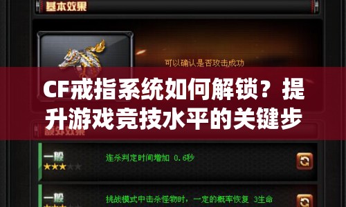 CF戒指系統(tǒng)如何解鎖？提升游戲競(jìng)技水平的關(guān)鍵步驟！