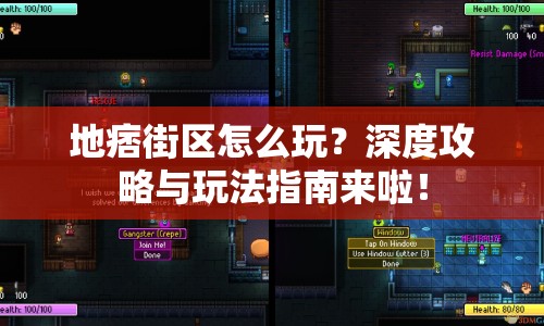 地痞街區(qū)怎么玩？深度攻略與玩法指南來啦！