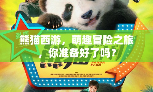熊貓西游，萌趣冒險之旅，你準備好了嗎？