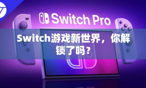 Switch游戲新世界，你解鎖了嗎？