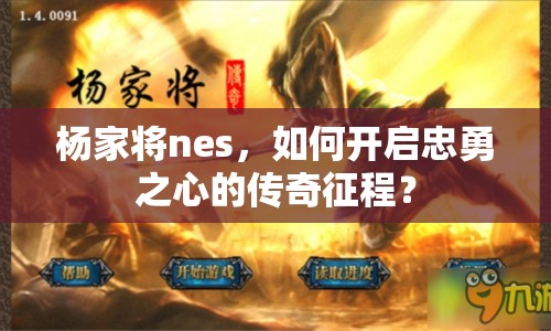 楊家將nes，如何開啟忠勇之心的傳奇征程？