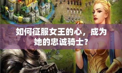 如何征服女王的心，成為她的忠誠(chéng)騎士？