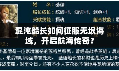 混沌船長如何征服無垠海域，開啟航海傳奇？