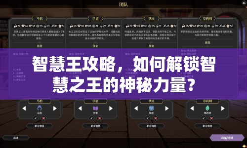 智慧王攻略，如何解鎖智慧之王的神秘力量？