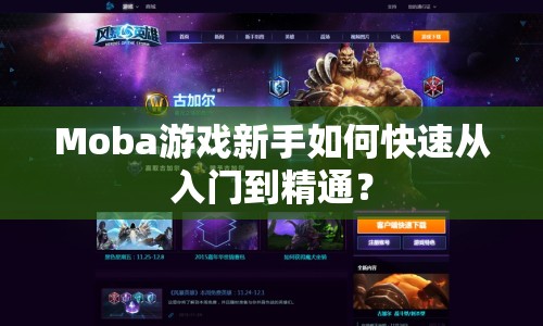 Moba游戲新手如何快速從入門到精通？