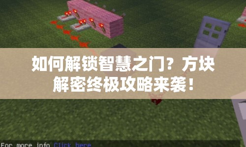 如何解鎖智慧之門？方塊解密終極攻略來襲！