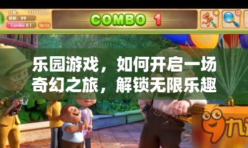 樂(lè)園游戲，如何開(kāi)啟一場(chǎng)奇幻之旅，解鎖無(wú)限樂(lè)趣？