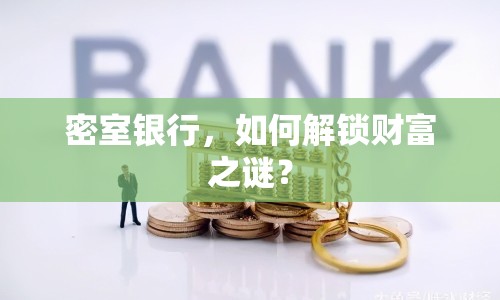密室銀行，如何解鎖財(cái)富之謎？
