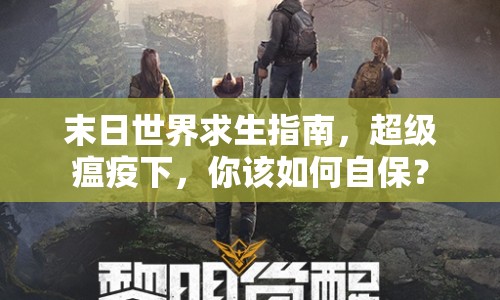 末日世界求生指南，超級瘟疫下，你該如何自保？