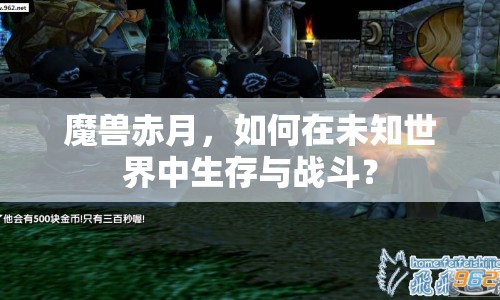 魔獸赤月，如何在未知世界中生存與戰(zhàn)斗？