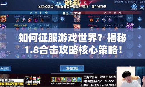 如何征服游戲世界？揭秘1.8合擊攻略核心策略！