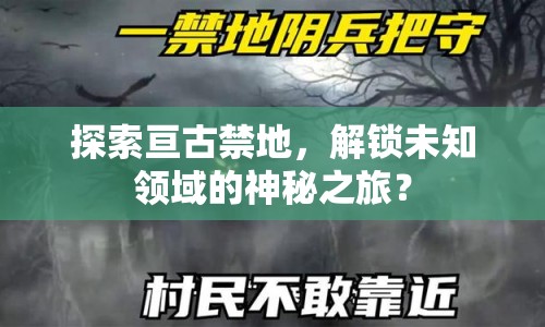 探索亙古禁地，解鎖未知領(lǐng)域的神秘之旅？