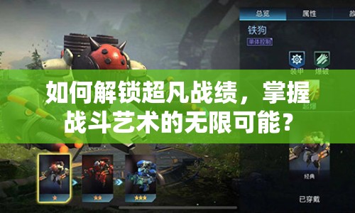 如何解鎖超凡戰(zhàn)績，掌握戰(zhàn)斗藝術(shù)的無限可能？