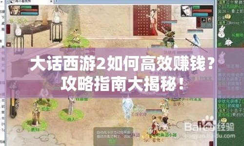 大話西游2如何高效賺錢？攻略指南大揭秘！