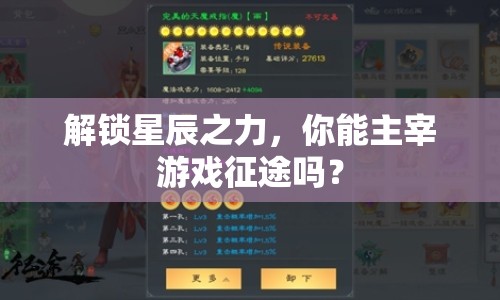 解鎖星辰之力，你能主宰游戲征途嗎？