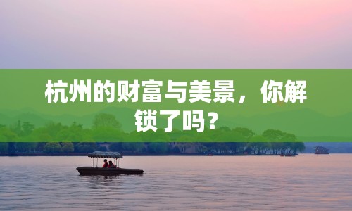 杭州的財富與美景，你解鎖了嗎？