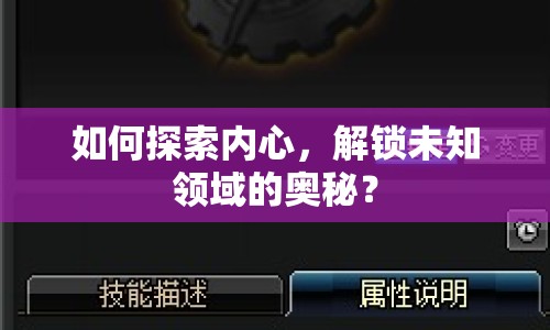 如何探索內(nèi)心，解鎖未知領(lǐng)域的奧秘？