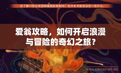 愛(ài)翁攻略，如何開(kāi)啟浪漫與冒險(xiǎn)的奇幻之旅？