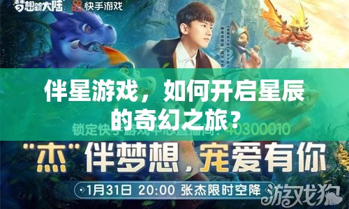 伴星游戲，如何開啟星辰的奇幻之旅？