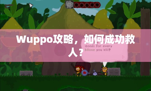 Wuppo攻略，如何成功救人？