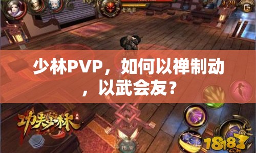 少林PVP，如何以禪制動，以武會友？
