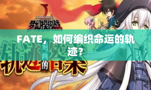FATE，如何編織命運(yùn)的軌跡？