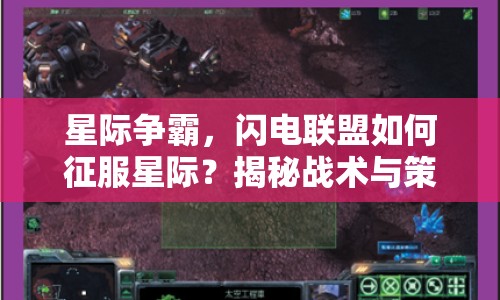 星際爭(zhēng)霸，閃電聯(lián)盟如何征服星際？揭秘戰(zhàn)術(shù)與策略！