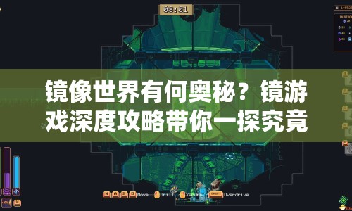 鏡像世界有何奧秘？鏡游戲深度攻略帶你一探究竟！