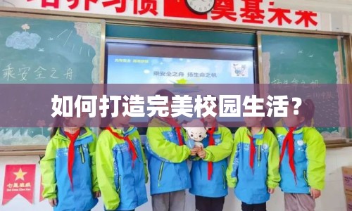 如何打造完美校園生活？