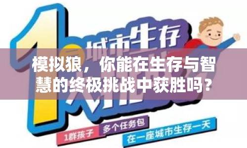 模擬狼，你能在生存與智慧的終極挑戰(zhàn)中獲勝嗎？