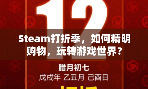Steam打折季，如何精明購物，玩轉(zhuǎn)游戲世界？