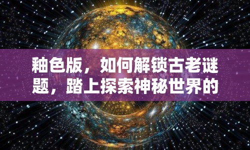 釉色版，如何解鎖古老謎題，踏上探索神秘世界的藝術(shù)之旅？