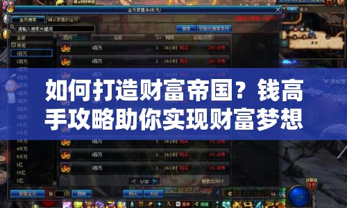 如何打造財富帝國？錢高手攻略助你實現(xiàn)財富夢想！