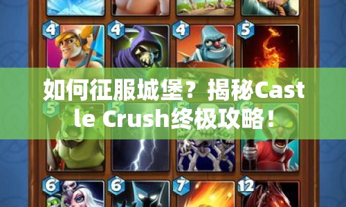 如何征服城堡？揭秘Castle Crush終極攻略！