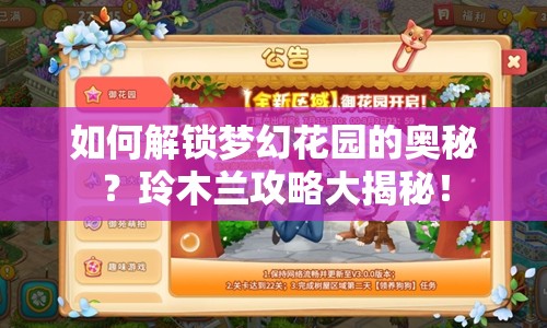 如何解鎖夢幻花園的奧秘？玲木蘭攻略大揭秘！