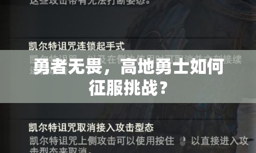 勇者無(wú)畏，高地勇士如何征服挑戰(zhàn)？