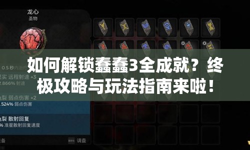 如何解鎖蠢蠢3全成就？終極攻略與玩法指南來(lái)啦！