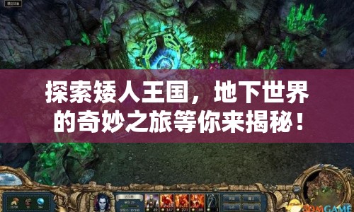 探索矮人王國，地下世界的奇妙之旅等你來揭秘！