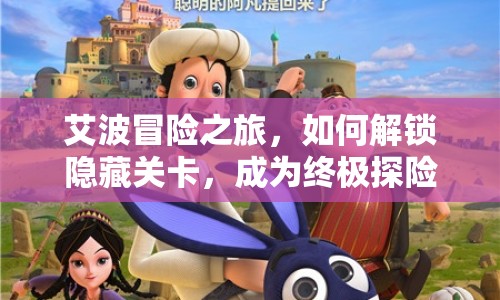 艾波冒險(xiǎn)之旅，如何解鎖隱藏關(guān)卡，成為終極探險(xiǎn)家？