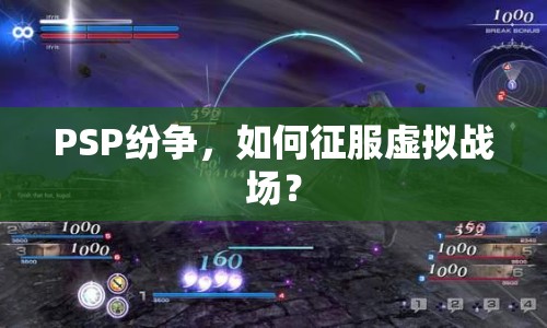 PSP紛爭(zhēng)，如何征服虛擬戰(zhàn)場(chǎng)？