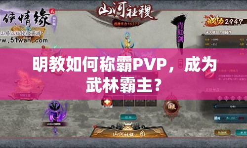明教如何稱霸PVP，成為武林霸主？