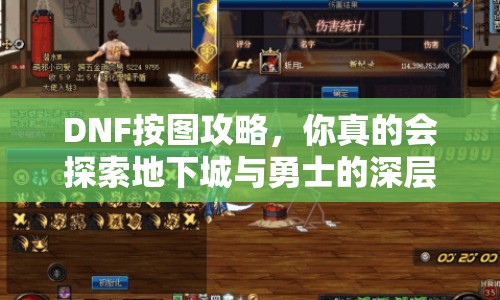 DNF按圖攻略，你真的會探索地下城與勇士的深層奧秘嗎？