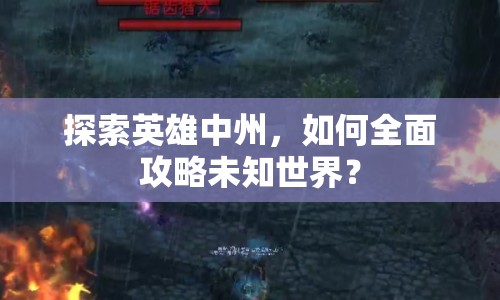 探索英雄中州，如何全面攻略未知世界？