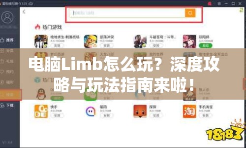 電腦Limb怎么玩？深度攻略與玩法指南來(lái)啦！