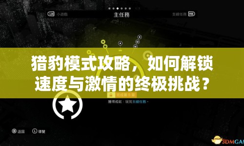 獵豹模式攻略，如何解鎖速度與激情的終極挑戰(zhàn)？